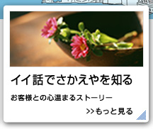 イイ話でさかえやを知るお客様との心温まるストーリー